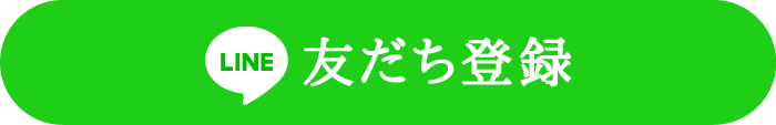 LINE友だち登録