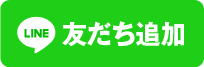 LINE友だち登録